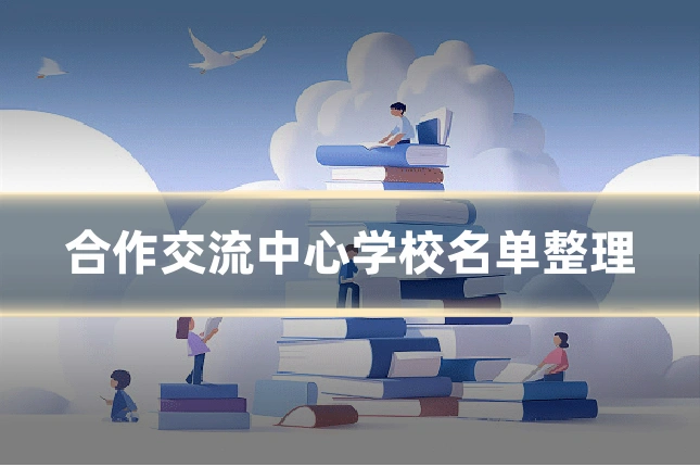 合作交流中心学校名单整理