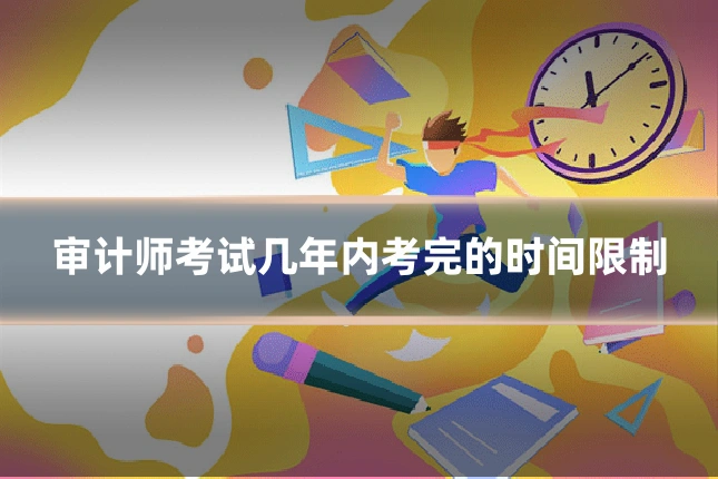 审计师考试几年内考完的时间限制