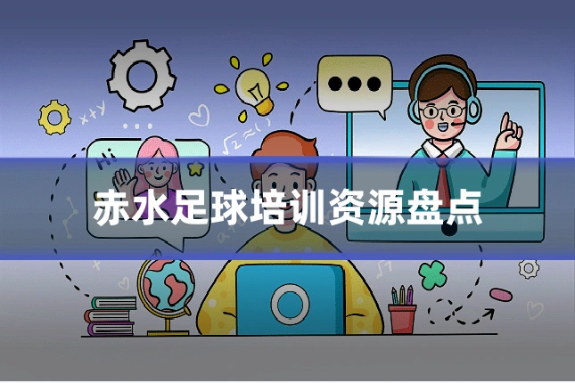 赤水足球培训资源盘点