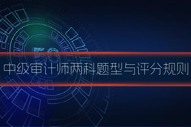中级审计师两科题型与评分规则