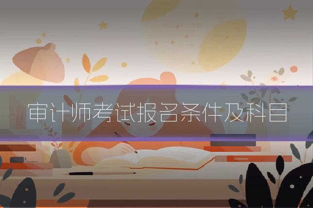 审计师考试报名条件及科目