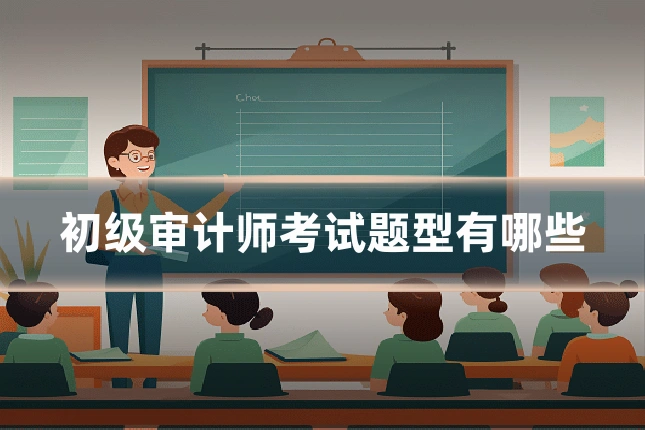 初级审计师考试题型有哪些