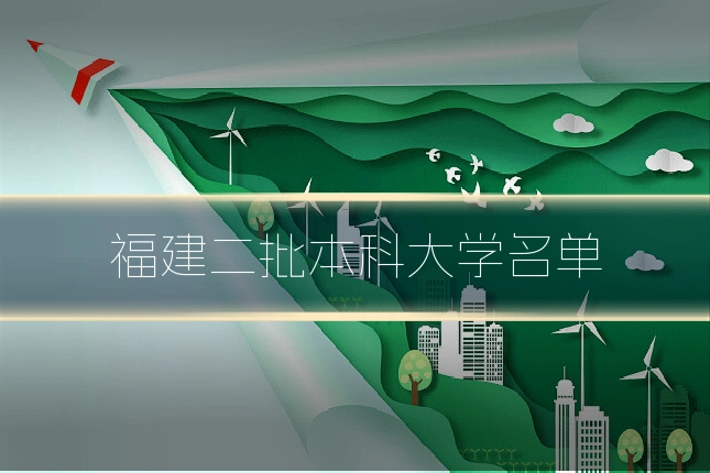 福建二批本科大学名单