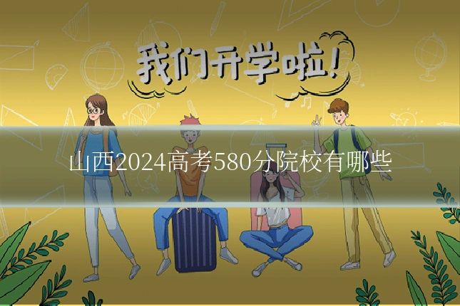 山西2024高考580分院校有哪些