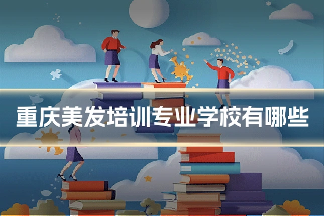 重庆美发培训专业学校有哪些