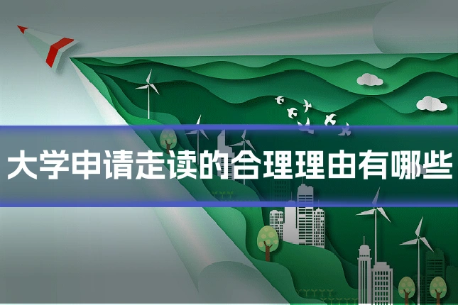 大学申请走读的合理理由有哪些
