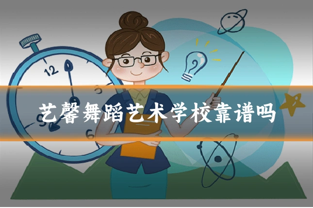 艺馨舞蹈艺术学校靠谱吗