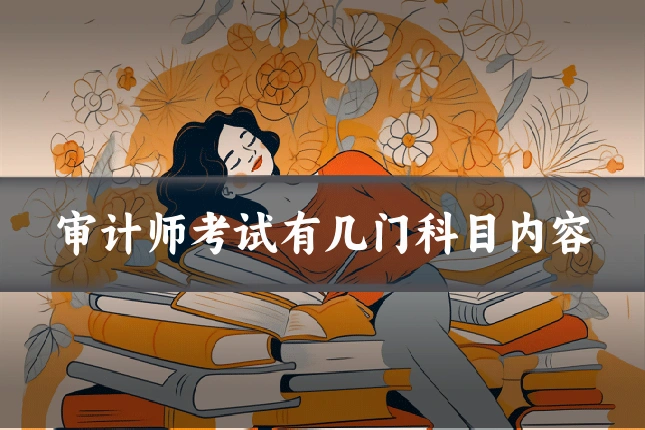 审计师考试有几门科目内容