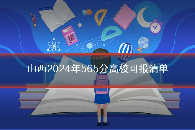 山西2024年565分高校可报清单