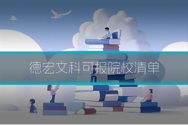 德宏文科可报院校清单