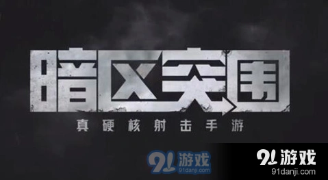 暗区突围扩大影响任务玩法教程