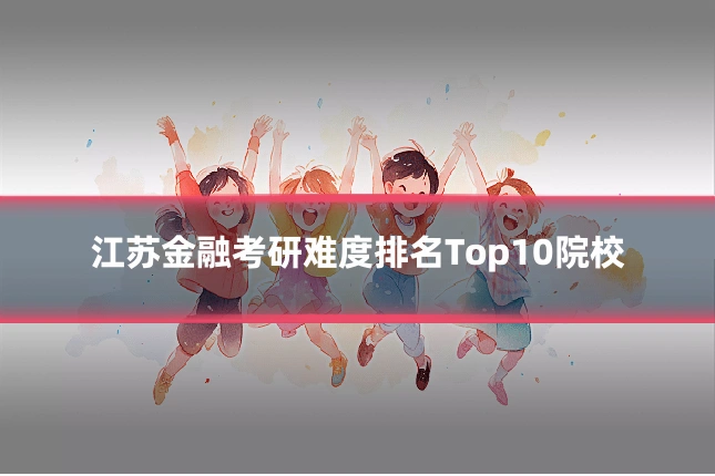 江苏金融考研难度排名Top10院校