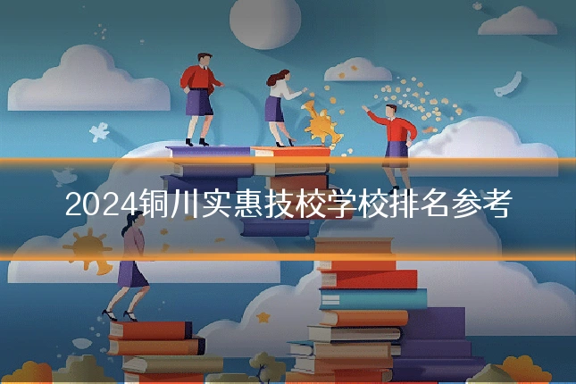 2024铜川实惠技校学校排名参考
