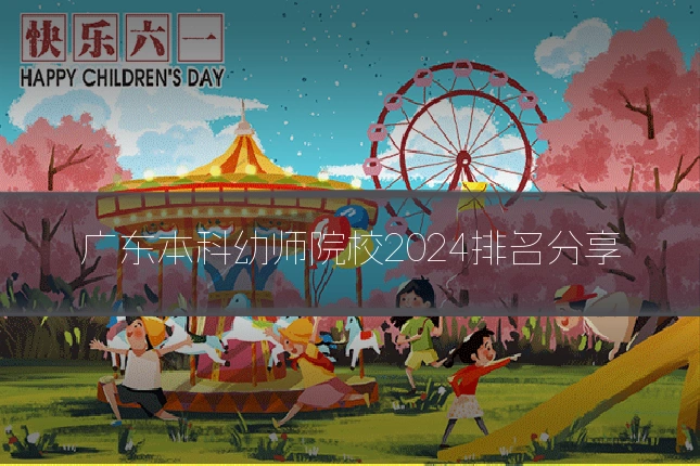 广东本科幼师院校2024排名分享