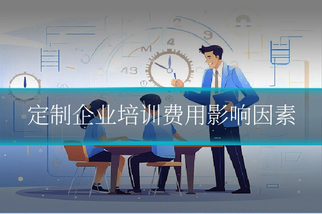 定制企业培训费用影响因素
