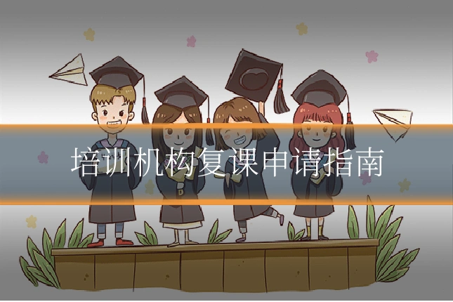 培训机构复课申请指南