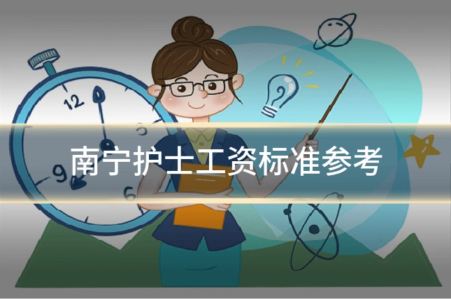 南宁护士工资标准参考