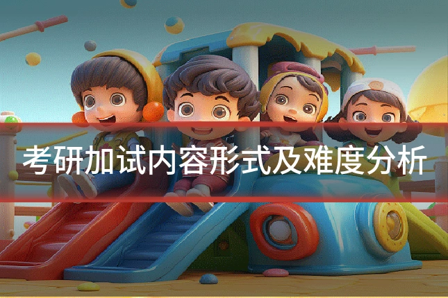 考研加试内容形式及难度分析