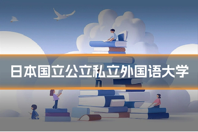 日本国立公立私立外国语大学