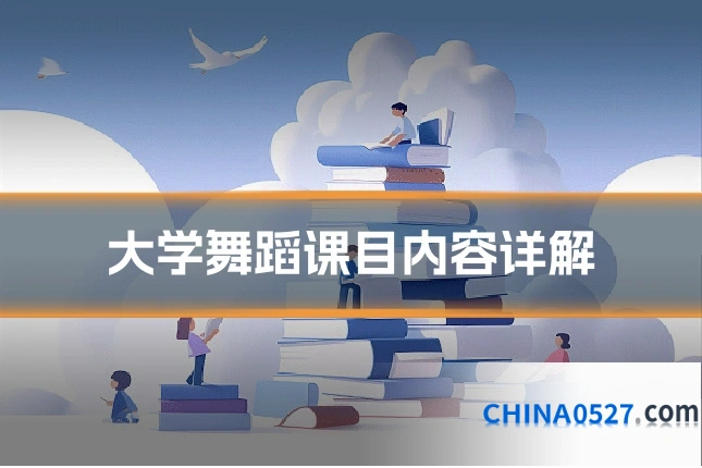 大学舞蹈课目内容详解
