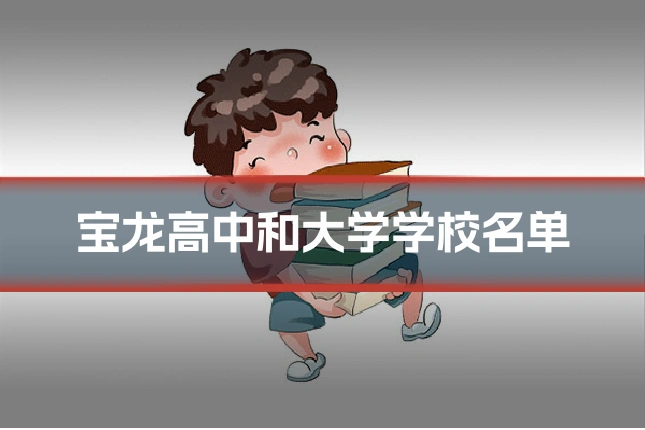 宝龙高中和大学学校名单