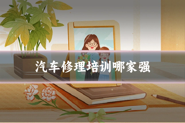 汽车修理培训哪家强