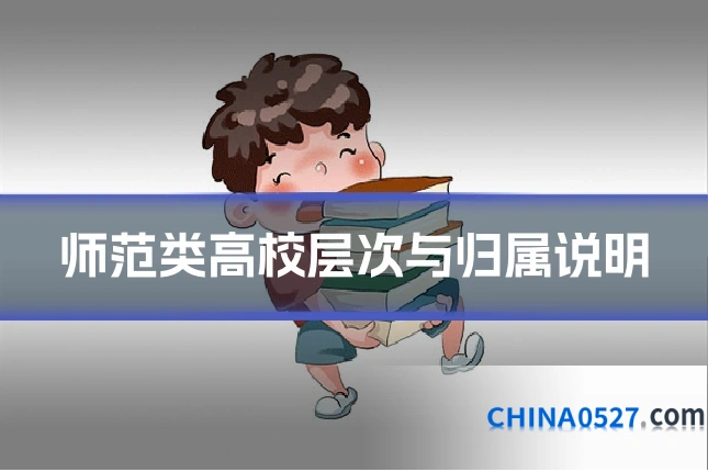师范类高校层次与归属说明