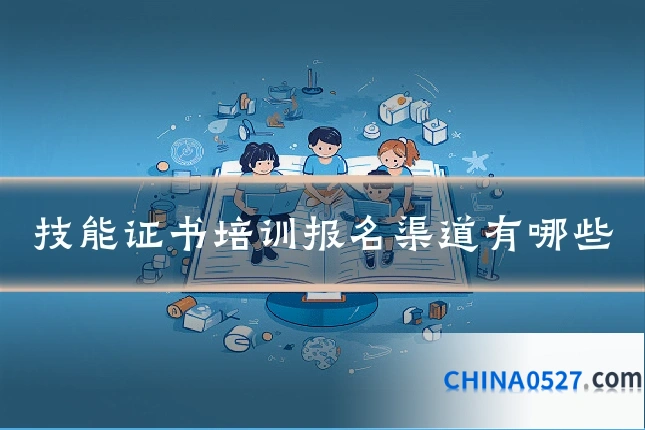 技能证书培训报名渠道有哪些