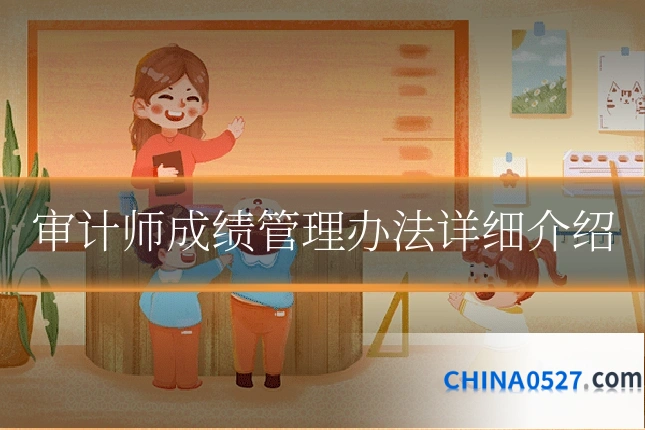 审计师成绩管理办法详细介绍