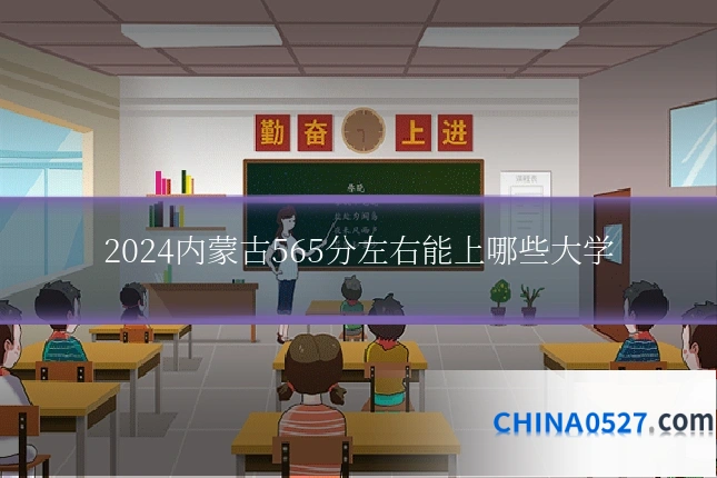 2024内蒙古565分左右能上哪些大学