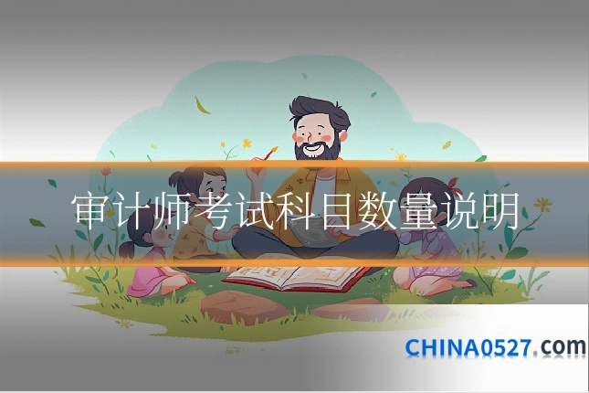 审计师考试科目数量说明