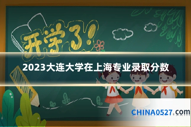 2023大连大学在上海专业录取分数