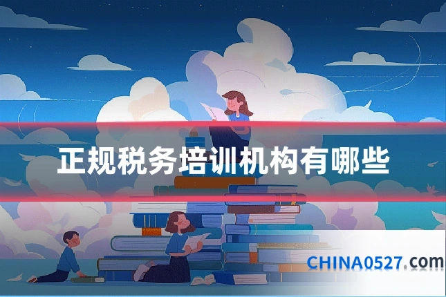 正规税务培训机构有哪些