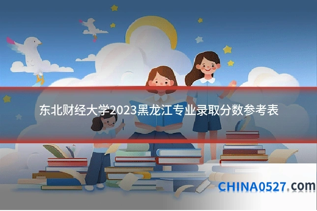 东北财经大学2023黑龙江专业录取分数参考表