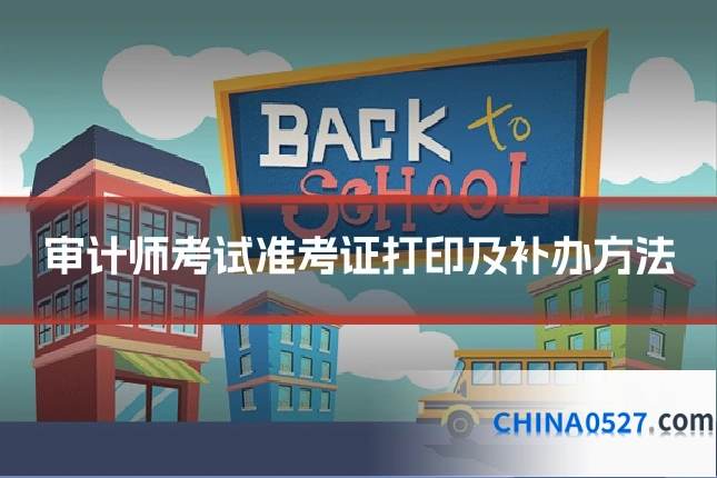 审计师考试准考证打印及补办方法