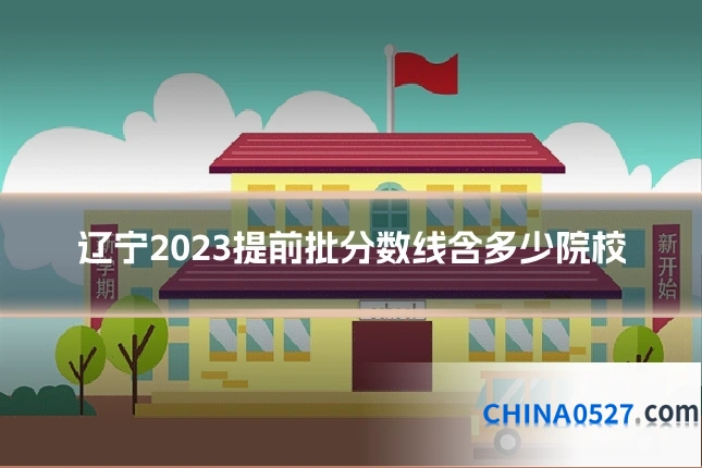 辽宁2023提前批分数线含多少院校
