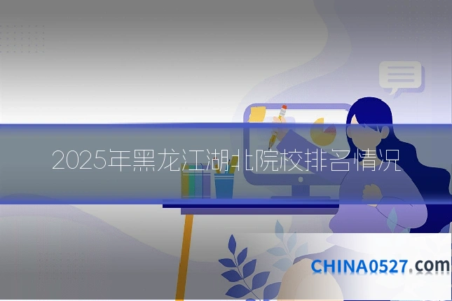 2025年黑龙江湖北院校排名情况