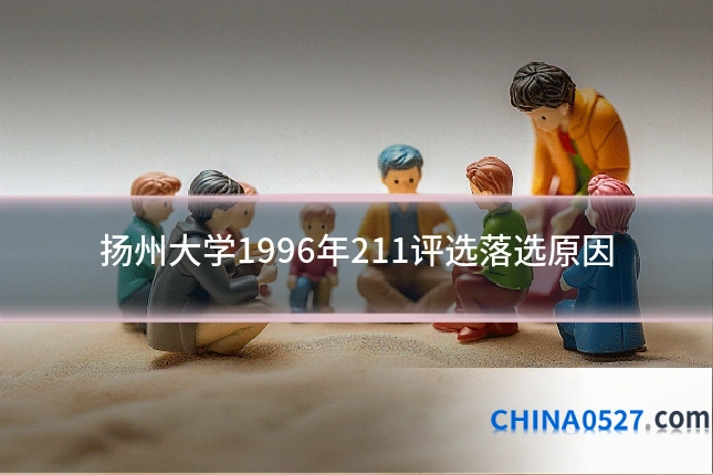 扬州大学1996年211评选落选原因