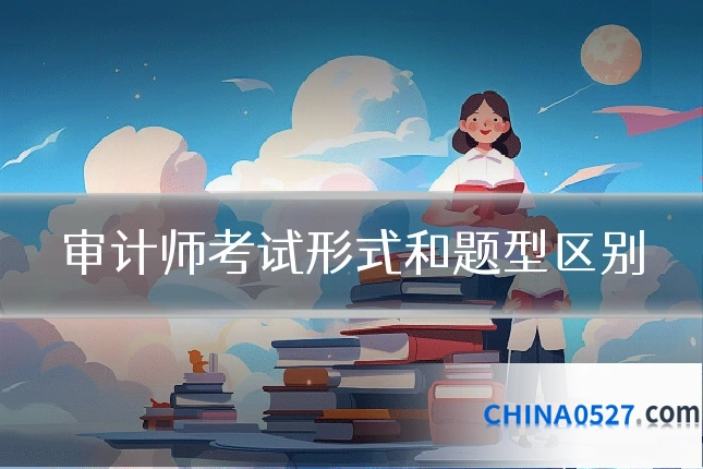 审计师考试形式和题型区别