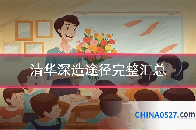 清华深造途径完整汇总