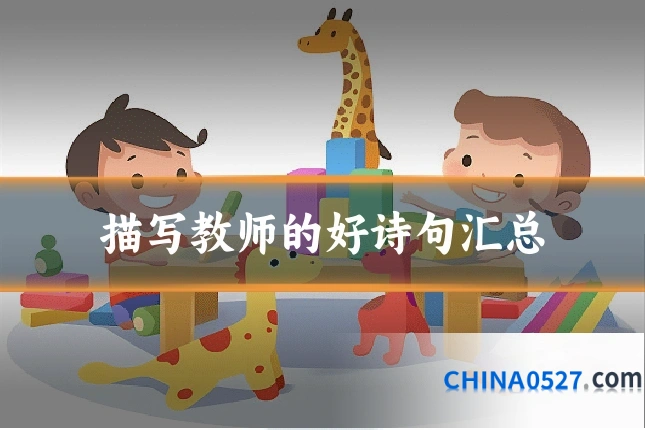 描写教师的好诗句汇总