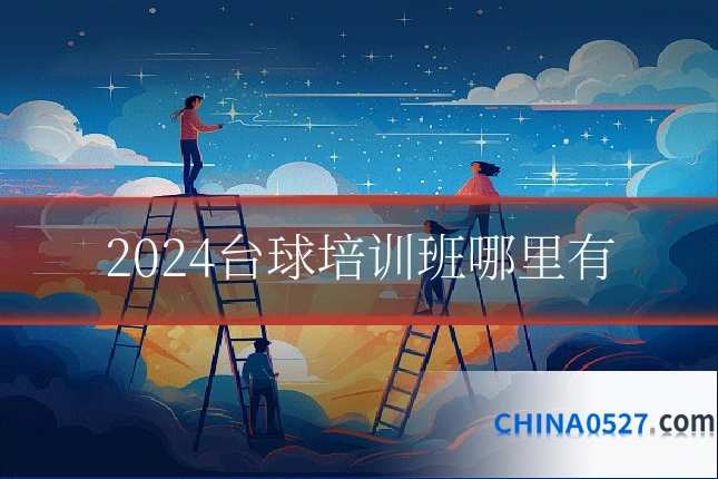 2024台球培训班哪里有
