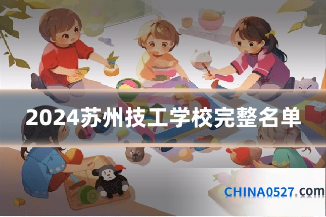 2024苏州技工学校完整名单