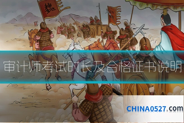审计师考试时长及合格证书说明
