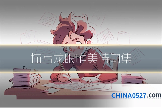 描写龙眼唯美诗句集