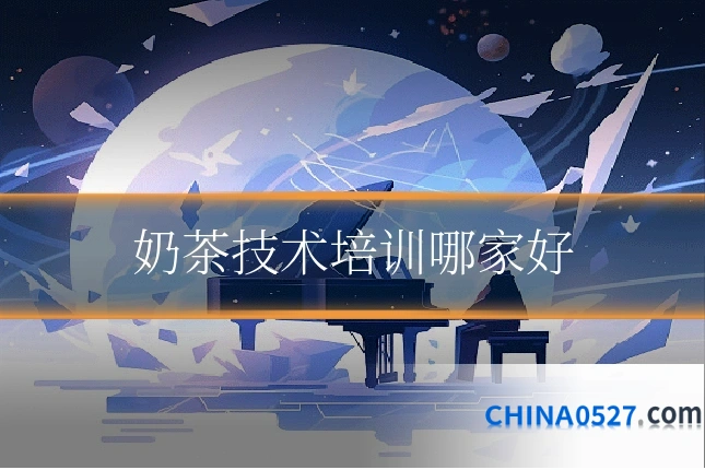奶茶技术培训哪家好