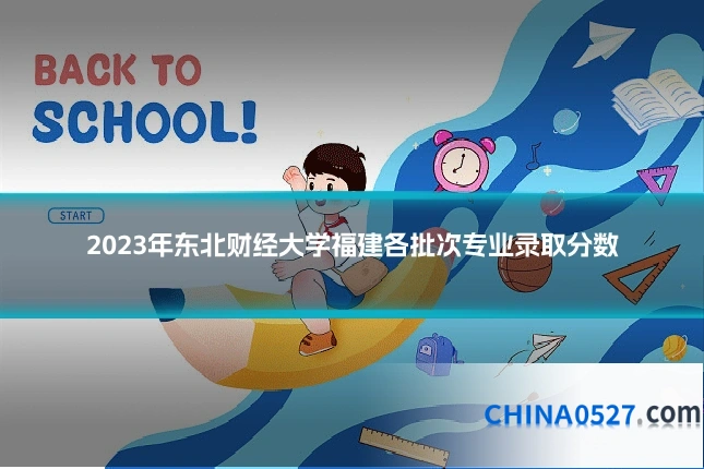 2023年东北财经大学福建各批次专业录取分数