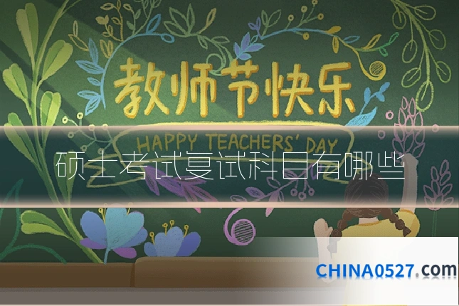 硕士考试复试科目有哪些