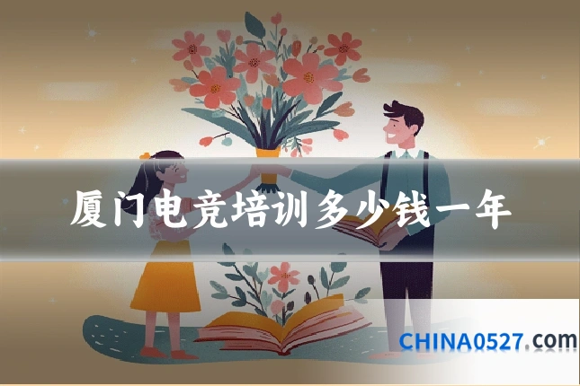 厦门电竞培训多少钱一年