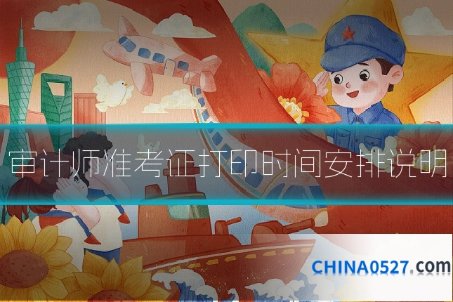 审计师准考证打印时间安排说明